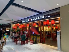 -谭鸭血老火锅(万象九宜城店)
