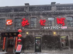 -张包铺(道外店)