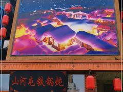 门面-山河屯铁锅炖(哈西站店)