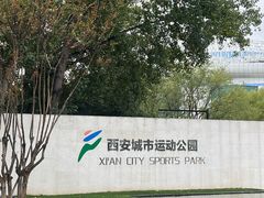 -城市运动公园(未央区)