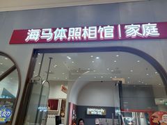 -海马体照相馆(上海月星环球港店)