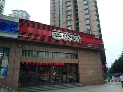 -芭夯兔(人和店)