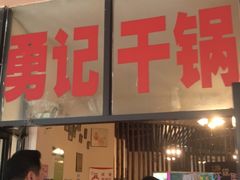门面-勇记干锅居(德阳店)