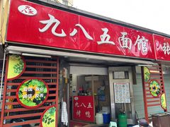 -九八五面馆(欧洲城店)