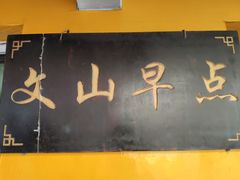 -文山荷鲜居(翠湖店)