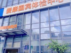 -爱康国宾体检中心(杭州滨江江南大道分院)