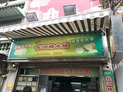 门面-澳门长洲糯米糍(柯打苏沙街店)
