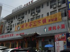 -胡师傅三下锅(汽车站店)