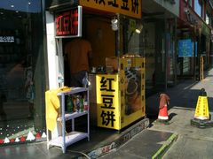 -薛新颖红豆饼(中式甜点山师店)