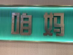 -满兴咱妈烀饼铁锅炖(兰州北街店)