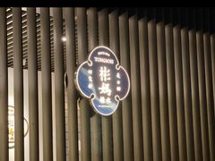 -彬媽糖水(万象天地店)