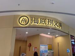 -海底捞火锅(青悦城店)