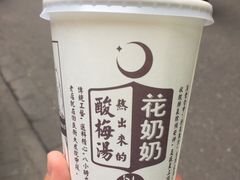 -花奶奶酸梅汤·晨晨的店(大皮院西口店)