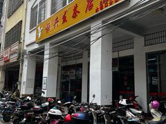 门面-恒兴发茶店(水巷口店)