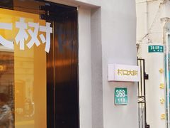-村口大树(长乐路店)