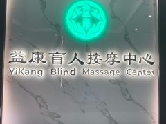 -益康盲人推拿按摩(长虹店)