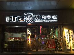-碎怂烤肉(钟楼柳巷店)