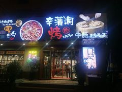 门面-辛蒲洞韩餐烤肉