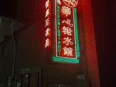 -香港華心糖水鋪(南西总店)