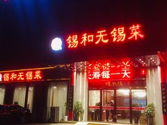 门面-锡和无锡菜(景丽苑店)