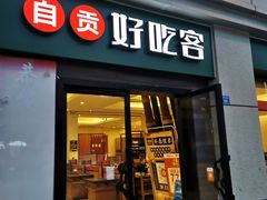 -自贡好吃客(科华店)