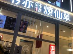 门面-书亦烧仙草(东汇城店)