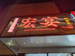 -宏宴·新京菜(望京店)