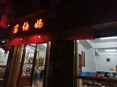 门面-苗伯妈酸汤火锅