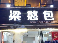 -梁憨包(南岸回龙湾店)