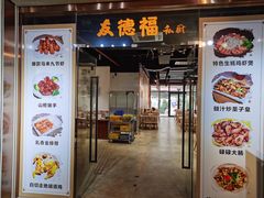 门面-友德福.老字号粤菜.广州地标融合美食(荔湾路店)