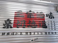 -孖记茶档·热腾茶餐(江南西plus店)