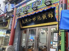 -马洪小炒泡馍馆(钟楼回民街店)