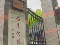 -伯先公园