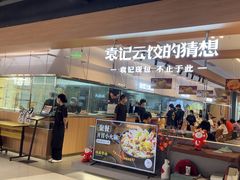 -袁记云饺的猜想(东方宝泰首店)