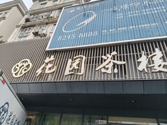 -花园茶楼(兴城西路店)