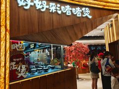 -好好彩啫啫煲·广东小馆(上海七宝领展广场店)