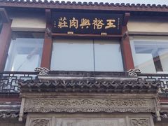 门面-王裕興肉莊(南禅寺店)