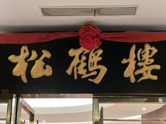 -松鹤楼(狮山永利广场店)
