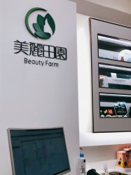 -美丽田园