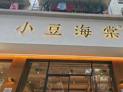 -小豆海棠(人民南路店)