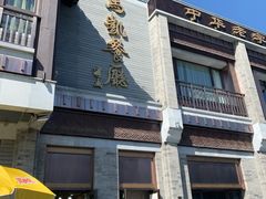 门面-马凯餐厅(地安门店)