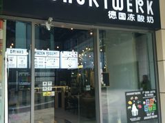 -JW德国冻酸奶Frozen Yogurt(龙湖成都滨江天街店)