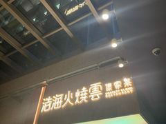 -浩海火燒雲傣家菜(芮欧百货店)
