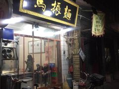 门面-马振面(小皮院店)