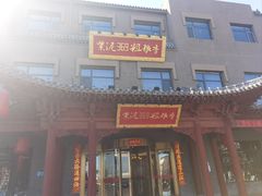 -紫泥369粗粮季(鼓楼店)