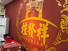 -桂发祥十八街麻花(和平路店)