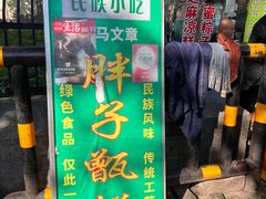 -马文章胖子甑糕(洒金桥店)