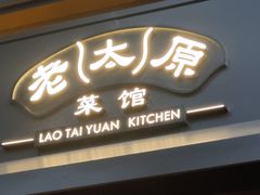-老太原菜馆(南宫店)