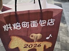 -烘焙町面包店(西四店)