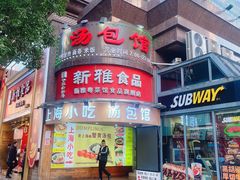 -新雅粤菜馆(南京东路店)